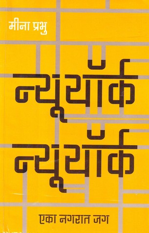 न्यूयॉर्क न्यूयॉर्क - एका नगरात जग [New York New York- Eka Nagarat Jag] (Paperback)