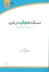 مساله حجاب در غرب مساله حجاب در غرب