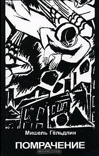 Помрачение (Paperback)