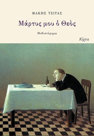 Μάρτυς μου ο Θεός (Paperback)