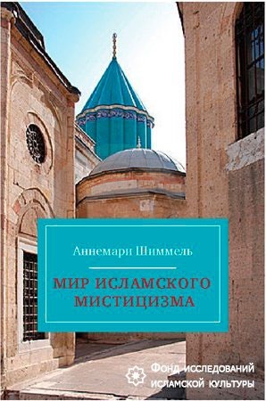 Мир исламского мистицизма