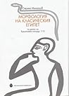 Морфология на Класическия Египет по данни на Ермитажен папирус 1115