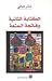 الكتابة الثانية وفاتحة المتعة by منذر عياشي