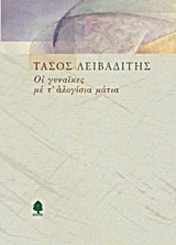 Οι Γυναίκες με τ’ Αλογίσια Μάτια (Paperback)
