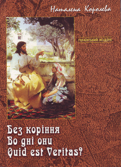 Без коріння. Во дні они. Quid est Veritas?