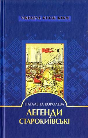 Легенди старокиївські