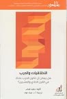 الأخلاقيات والحرب...