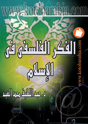 الفكر الفلسفي في الإسلام (Unknown Binding)