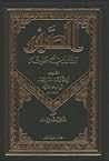 الصبر والثواب عليه