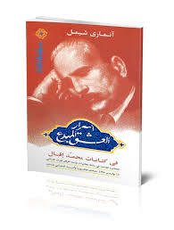 اسرار العشق المبدع فى كتابات محمد/The Secrets of Creative Love: The Work of Muhammad Iqbal (Paperback)