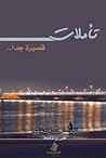 تأملات قصيرة جدًا