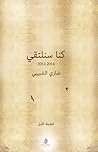 كنا سنلتقي