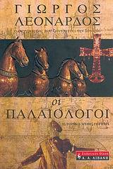 Οι Παλαιολόγοι