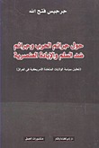 حول جرائم الحرب وجرائم ضد السلم والإبادة العنصرية (تحليل سياسة الولايات المتحدة الأمريكية في العراق)