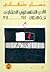 الأدب الفلسطيني المقاوم تحت الاحتلال 1948-1968