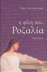 Η φίλη σου, Ροζαλία (Paperback)