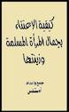 كيفية الاعتناء بجمال المرأة المسلمة وزينتها