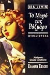Το μωρό της Ρόζμαρυ