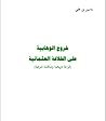 خروج الوهابية على...