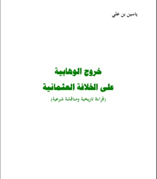 خروج الوهابية على الخلافة العثمانية: قراءة تاريخية ومناقشة شرعية (Unknown Binding)