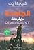 الجامحة دايفرجنت