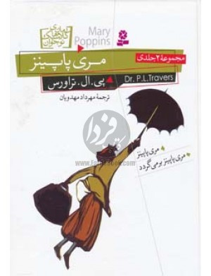 مجموعه مری پاپینز (2جلدی)