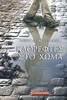 Καθρέφτες στο χώμα by Νίκος Διακογιάννης