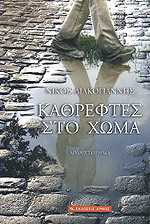 Καθρέφτες στο χώμα (Paperback)