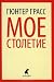 Мое столетие