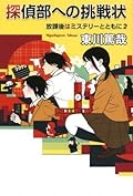 探偵部への挑戦状