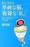 単純な脳、複雑な「私」