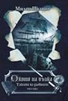 Тайната на дълбините, кн. 1 (Окото на вълка #2)