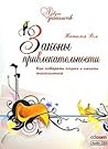 Законы привлекательности. Как побороть страх и начать знакомиться