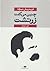 چنین می‌گفت زرتشت by Friedrich Nietzsche
