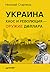 Украина. Хаос и революция - оружие доллара