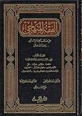 الفقه المنهجي على مذهب الإمام الشافعي، المجلد الأول