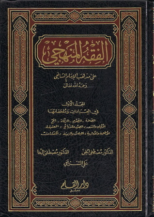 الفقه المنهجي على مذهب الإمام الشافعي (Hardcover)
