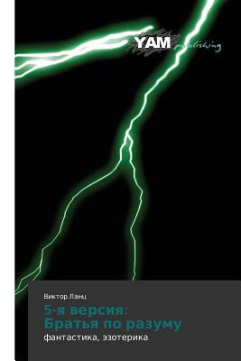 5-ya versiya: Brat'ya po razumu: fantastika, ezoterika (Russian Edition)