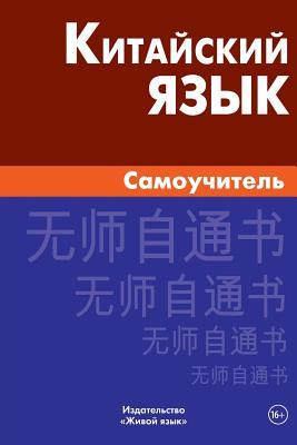 Kitajskij Jazyk. Samouchitel': Chinese. Self-Teacher for Russians (Paperback)