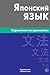 Японский Язык: Справочник по грамматике