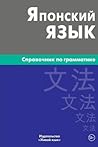 Японский Язык: Справочник по грамматике Японский Язык: Справочник по грамматике