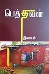 பெத்தவன்