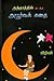 அந்தரத்தில் நடந்த அபூர்வ கதை by Vizhiyan