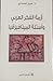 أزمة الفكر العربي وأسئلة ال...