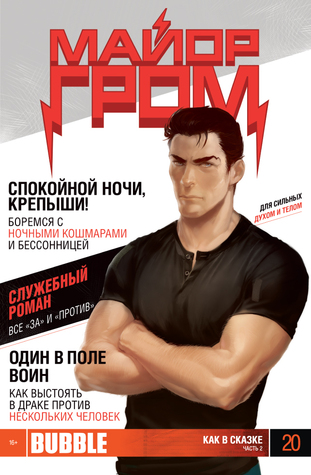 Майор Гром №20 (Как в сказке #2)