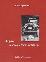 Σιγά... η θεία Λένα κοιμάται (Paperback)