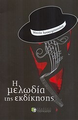 Η μελωδία της εκδίκησης (Paperback)