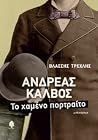 Ανδρέας Κάλβος, το χαμένο πορτραίτο Ανδρέας Κάλβος, το χαμένο πορτραίτο