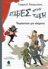 Παράσταση για κλάματα (Αταξίες στην τάξη #5)