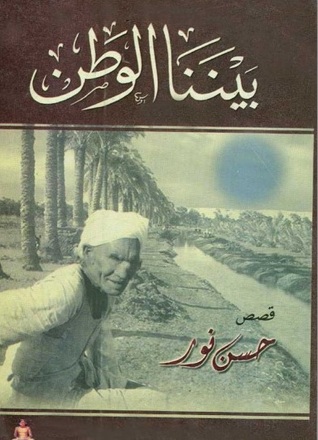 بيننا الوطن